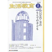 生活教育 2020年 08月号 [雑誌]
