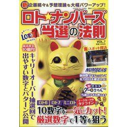 ロトナンバーズ当選の法則 2020年 09月号 [雑誌]