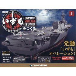 福島静岡版護衛艦いずもをつく 2020年 7/21号 [雑誌]