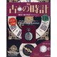古の時計 2020年 7/22号 [雑誌]