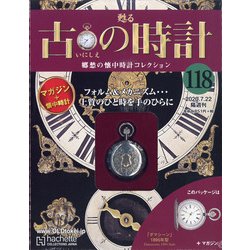 古の時計 2020年 7/22号 [雑誌]