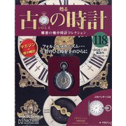 古の時計 2020年 7/22号 [雑誌]