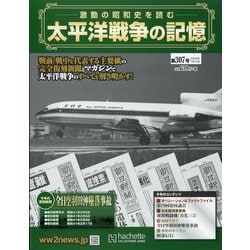 太平洋戦争の記憶 2020年 7/15号 [雑誌]