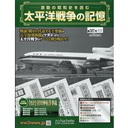 太平洋戦争の記憶 2020年 7/15号 [雑誌]