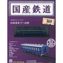 国産鉄道コレクション 2020年 7/22号 [雑誌]