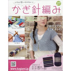 ふだん使いのかわいいかぎ針 2020年 7/15号 [雑誌]