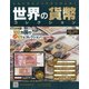 世界の貨幣コレクション 2020年 7/15号 [雑誌]