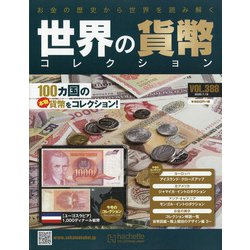 世界の貨幣コレクション 2020年 7/15号 [雑誌]