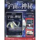 宇宙の神秘 2020年 7/22号 [雑誌]