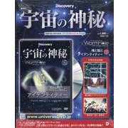 宇宙の神秘 2020年 7/22号 [雑誌]