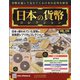日本の貨幣 2020年 7/15号 [雑誌]