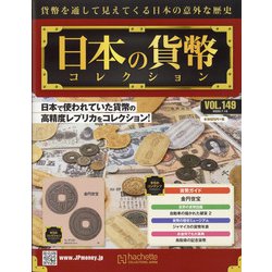 日本の貨幣 2020年 7/15号 [雑誌]