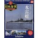栄光の日本海軍パーフェクトファイル 2020年 8/4号 [雑誌]