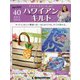 隔週刊 ハワイアンキルト 2020年 7/28号 [雑誌]