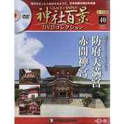 再刊行版 神社百景DVDコレクション 2020年 8/4号 [雑誌]