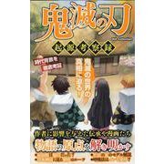 鬼滅の刃 起源考察録 [ムックその他]