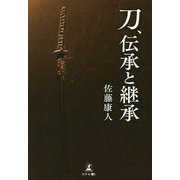 刀、伝承と継承 [単行本]