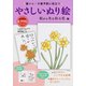 脳トレ・介護予防に役立つやさしいぬり絵 秋から冬を彩る花編(レクリエブックス) [単行本]