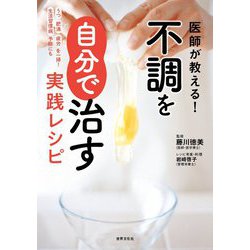 医師が教える!不調を自分で治す実践レシピ [単行本]