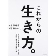 これからの生き方。―自分はこのままでいいのか?と問い直すときに読む本 [ムックその他]