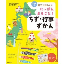 にっぽんまるごと！ちず・行事ずかん－〈３～６歳〉親子で読みたい [ムックその他]