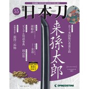 「日本刀」 2020年 7/14号 [雑誌]