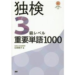 独検3級レベル重要単語1000 [単行本]