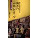 廃寺のみ仏たちは、今 奈良県東部編(京阪奈新書) [新書]