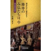 廃寺のみ仏たちは、今 奈良県東部編(京阪奈新書) [新書]