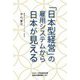 「日本型経営」の雇用システムから日本が見える [単行本]