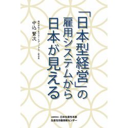 「日本型経営」の雇用システムから日本が見える [単行本]