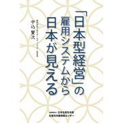 「日本型経営」の雇用システムから日本が見える [単行本]
