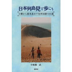 日本列島見て歩こう―小樽から鹿児島まで名所旧跡100選 [単行本]