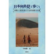 日本列島見て歩こう―小樽から鹿児島まで名所旧跡100選 [単行本]