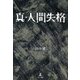 真・人間失格 [単行本]