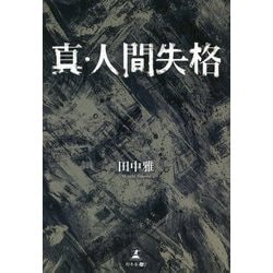 真・人間失格 [単行本]