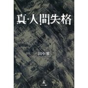 真・人間失格 [単行本]