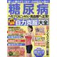 糖尿病 最新最強自力克服大全 （わかさ夢MOOK） [ムックその他]