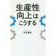 生産性向上はこうする [単行本]