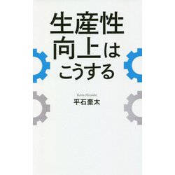生産性向上はこうする [単行本]