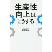 生産性向上はこうする [単行本]
