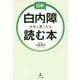 図解 白内障かなと思ったら読む本 [単行本]