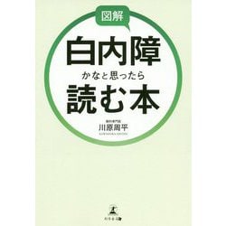 図解 白内障かなと思ったら読む本 [単行本]