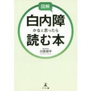 図解 白内障かなと思ったら読む本 [単行本]