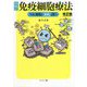 図解 免疫細胞療法―NK細胞でがんと闘う 改訂版 [単行本]
