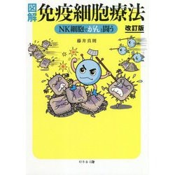 図解 免疫細胞療法―NK細胞でがんと闘う 改訂版 [単行本]