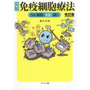 図解 免疫細胞療法―NK細胞でがんと闘う 改訂版 [単行本]