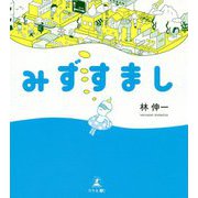 みずすまし [単行本]