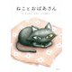 ねことおばあさん [絵本]