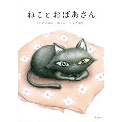 ねことおばあさん [絵本]